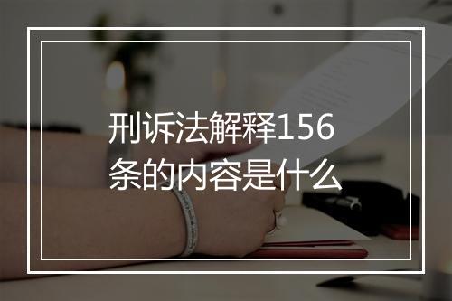 刑诉法解释156条的内容是什么