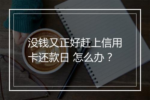 没钱又正好赶上信用卡还款日 怎么办?