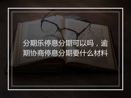 分期乐停息分期可以吗,逾期协商停息分期要什么材料