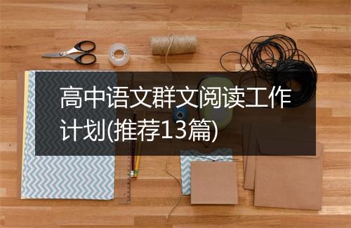 高中语文群文阅读工作计划(推荐13篇)