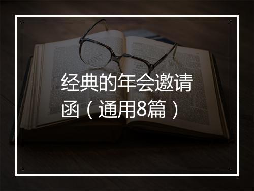 经典的年会邀请函(通用8篇)