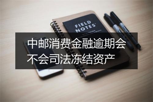 中邮消费金融逾期会不会司法冻结资产