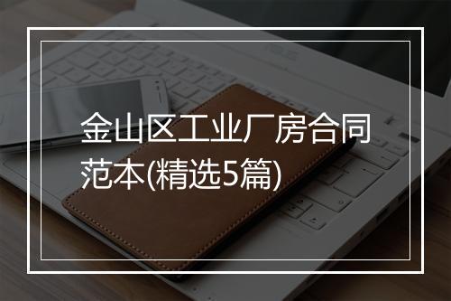 金山区工业厂房合同范本(精选5篇)