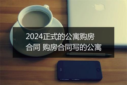 2024正式的公寓购房合同 购房合同写的公寓