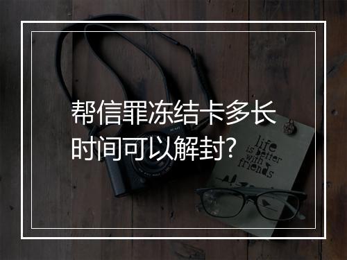 帮信罪冻结卡多长时间可以解封?