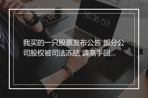 我买的一只股票发布公告 部分公司股权被司法冻结 请高手回答 是利空消息还是利好消息 ?