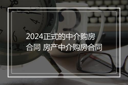 2024正式的中介购房合同 房产中介购房合同