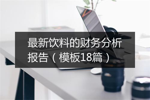 最新饮料的财务分析报告(模板18篇)