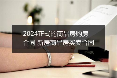 2024正式的商品房购房合同 新房商品房买卖合同