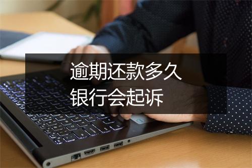 逾期还款多久银行会起诉