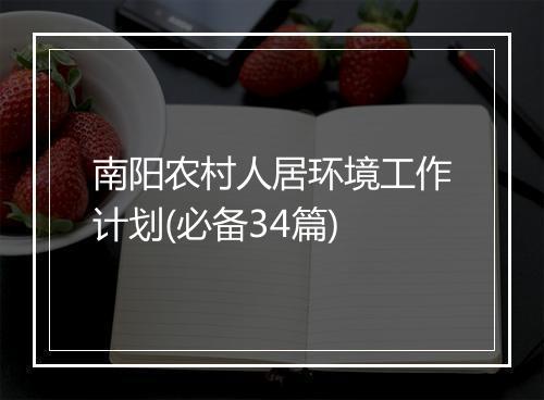 南阳农村人居环境工作计划(必备34篇)