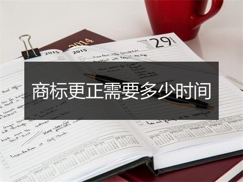 商标更正需要多少时间