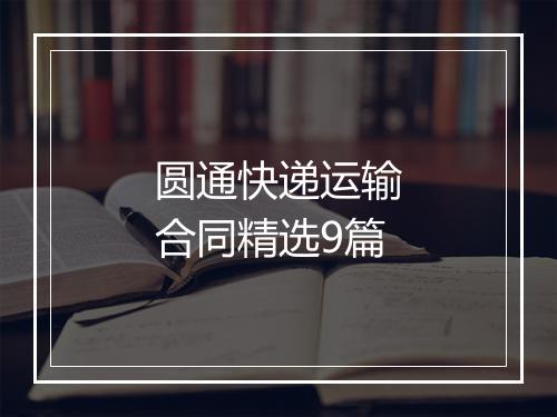 圆通快递运输合同精选9篇
