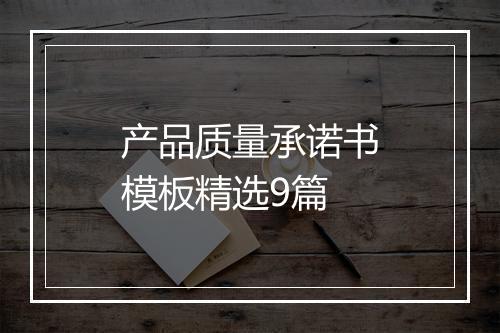 产品质量承诺书模板精选9篇