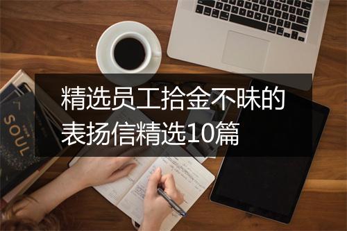 精选员工拾金不昧的表扬信精选10篇