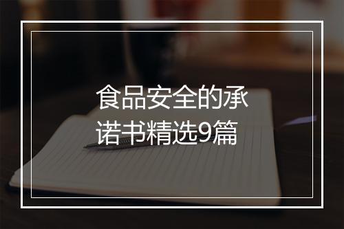 食品安全的承诺书精选9篇