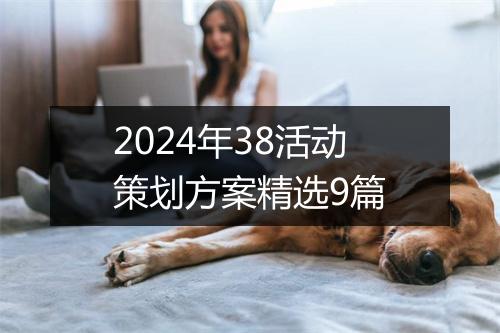 2024年38活动策划方案精选9篇