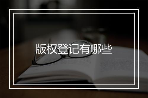 版权登记有哪些