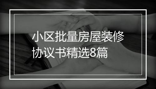 小区批量房屋装修协议书精选8篇