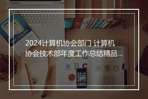2024计算机协会部门 计算机协会技术部年度工作总结精品合集7篇