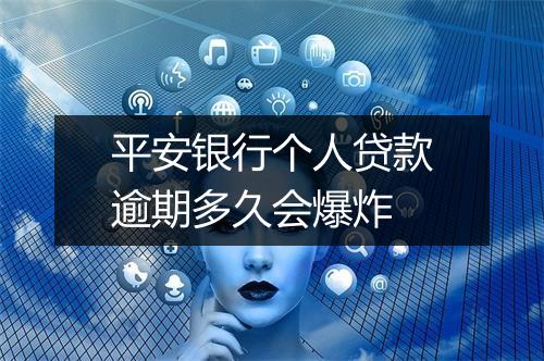 平安银行个人贷款逾期多久会爆炸