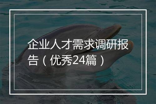 企业人才需求调研报告(优秀24篇)