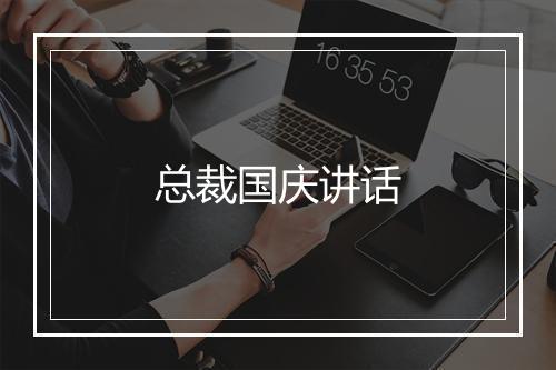 总裁国庆讲话