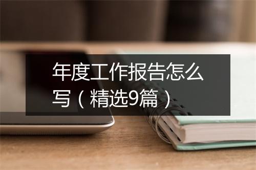 年度工作报告怎么写(精选9篇)