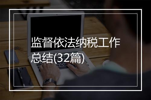 监督依法纳税工作总结(32篇)