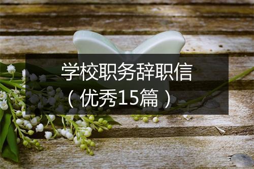 学校职务辞职信(优秀15篇)