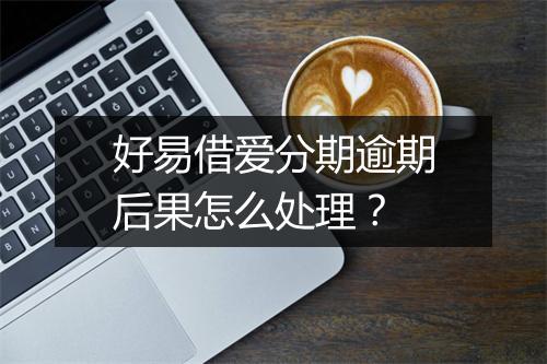 好易借爱分期逾期后果怎么处理?
