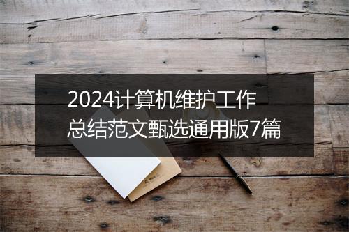 2024计算机维护工作总结范文甄选通用版7篇