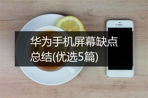 华为手机屏幕缺点总结(优选5篇)