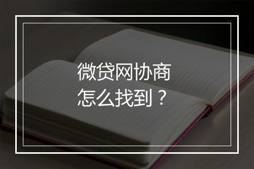 微贷网协商 怎么找到?
