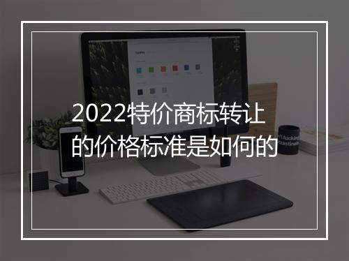 2022特价商标转让的价格标准是如何的