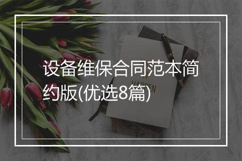 设备维保合同范本简约版(优选8篇)