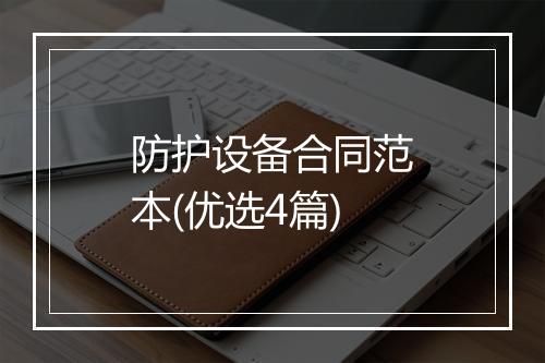 防护设备合同范本(优选4篇)