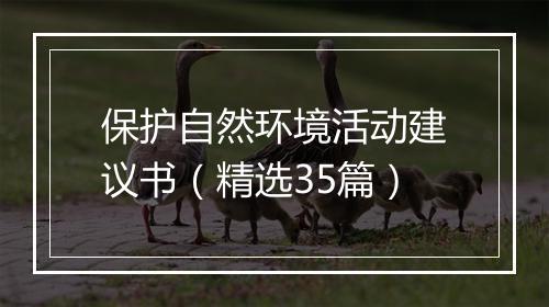 保护自然环境活动建议书(精选35篇)