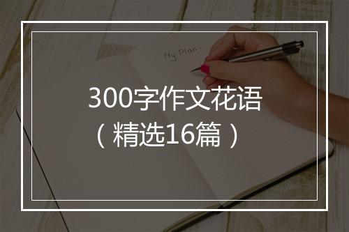 300字作文花语(精选16篇)