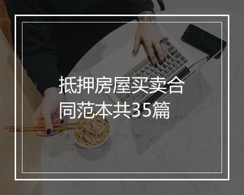 抵押房屋买卖合同范本共35篇