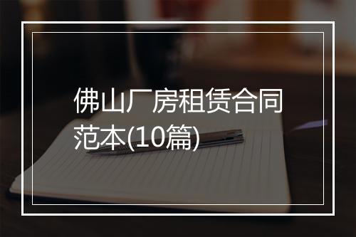 佛山厂房租赁合同范本(10篇)