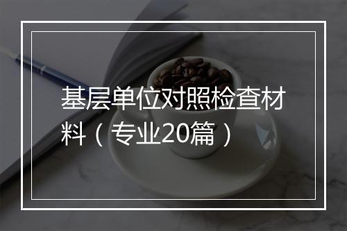 基层单位对照检查材料(专业20篇)