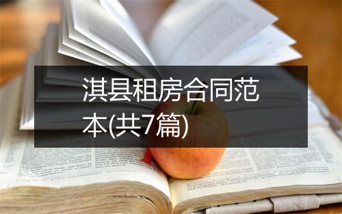 淇县租房合同范本(共7篇)