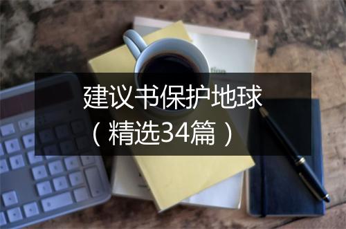 建议书保护地球(精选34篇)