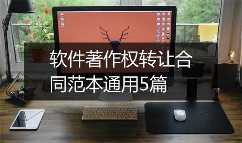 软件著作权转让合同范本通用5篇