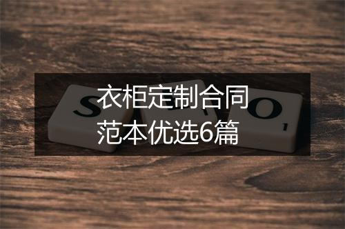 衣柜定制合同范本优选6篇