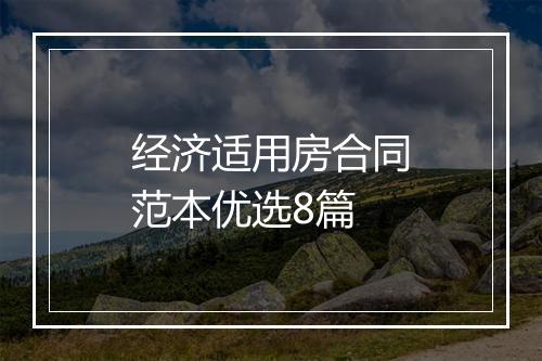 经济适用房合同范本优选8篇