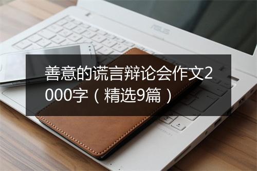 善意的谎言辩论会作文2000字(精选9篇)