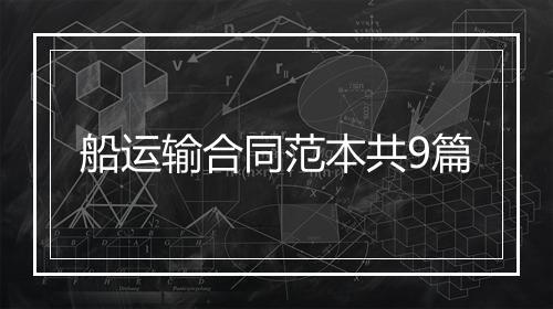 船运输合同范本共9篇