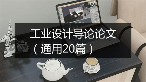 工业设计导论论文(通用20篇)